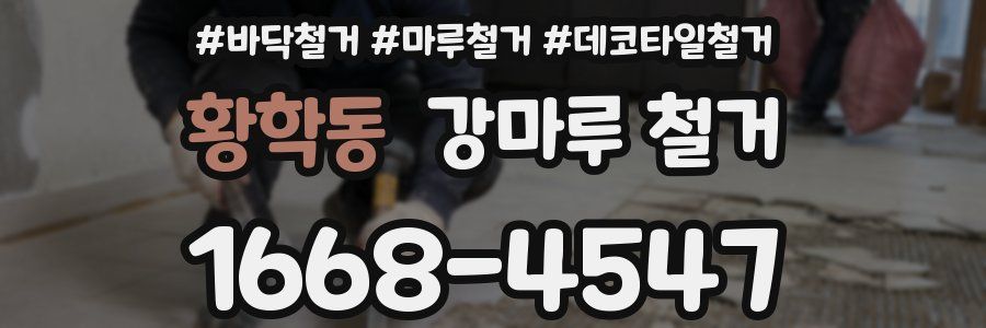 황학동 강마루 철거