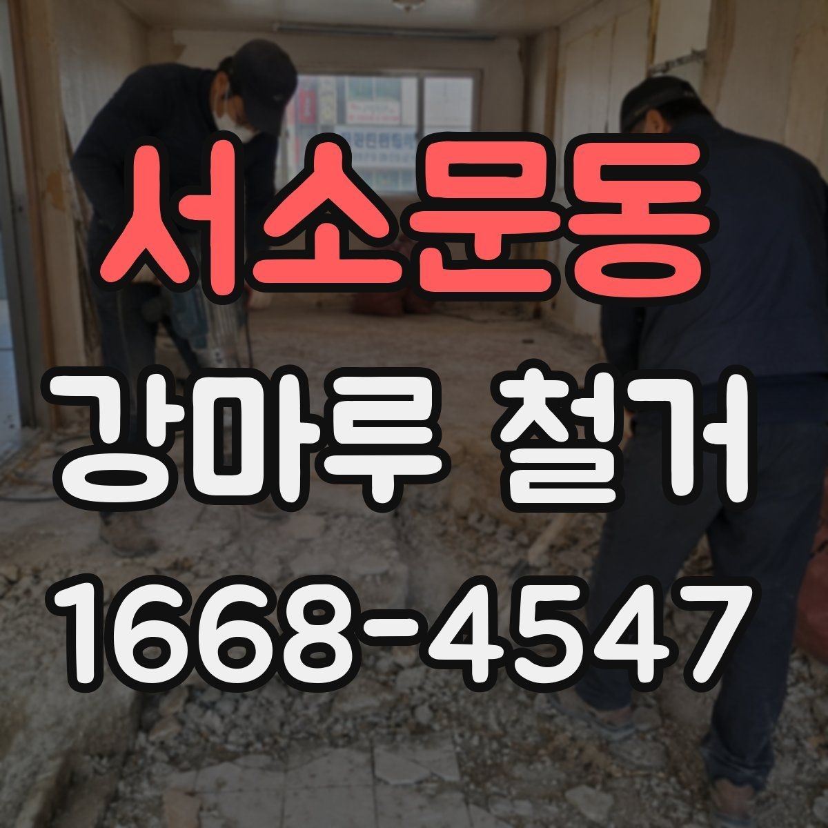 서소문동 강마루 철거 전 알아두면 좋은 철거 방식