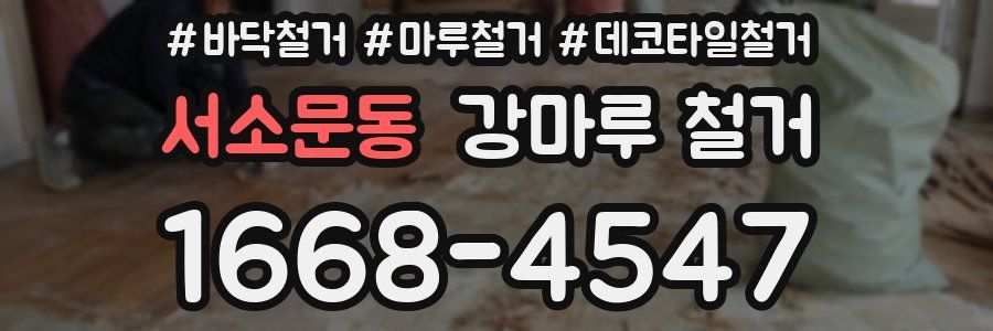 서소문동 강마루 철거