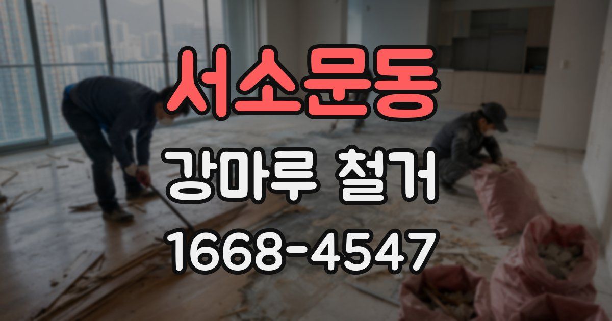서소문동 강마루 철거