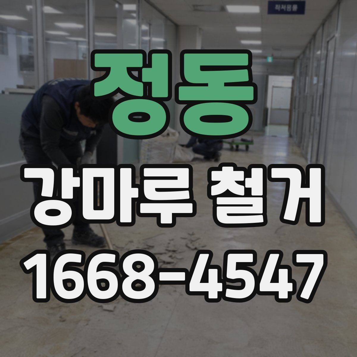 정동 강마루 철거 전 비용과 일정 함께 보는 법