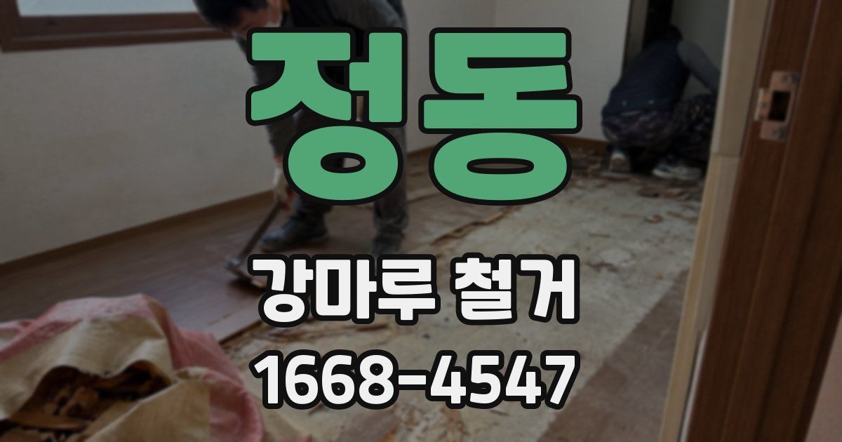 정동 강마루 철거