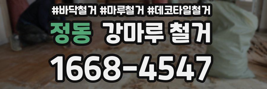 정동 강마루 철거