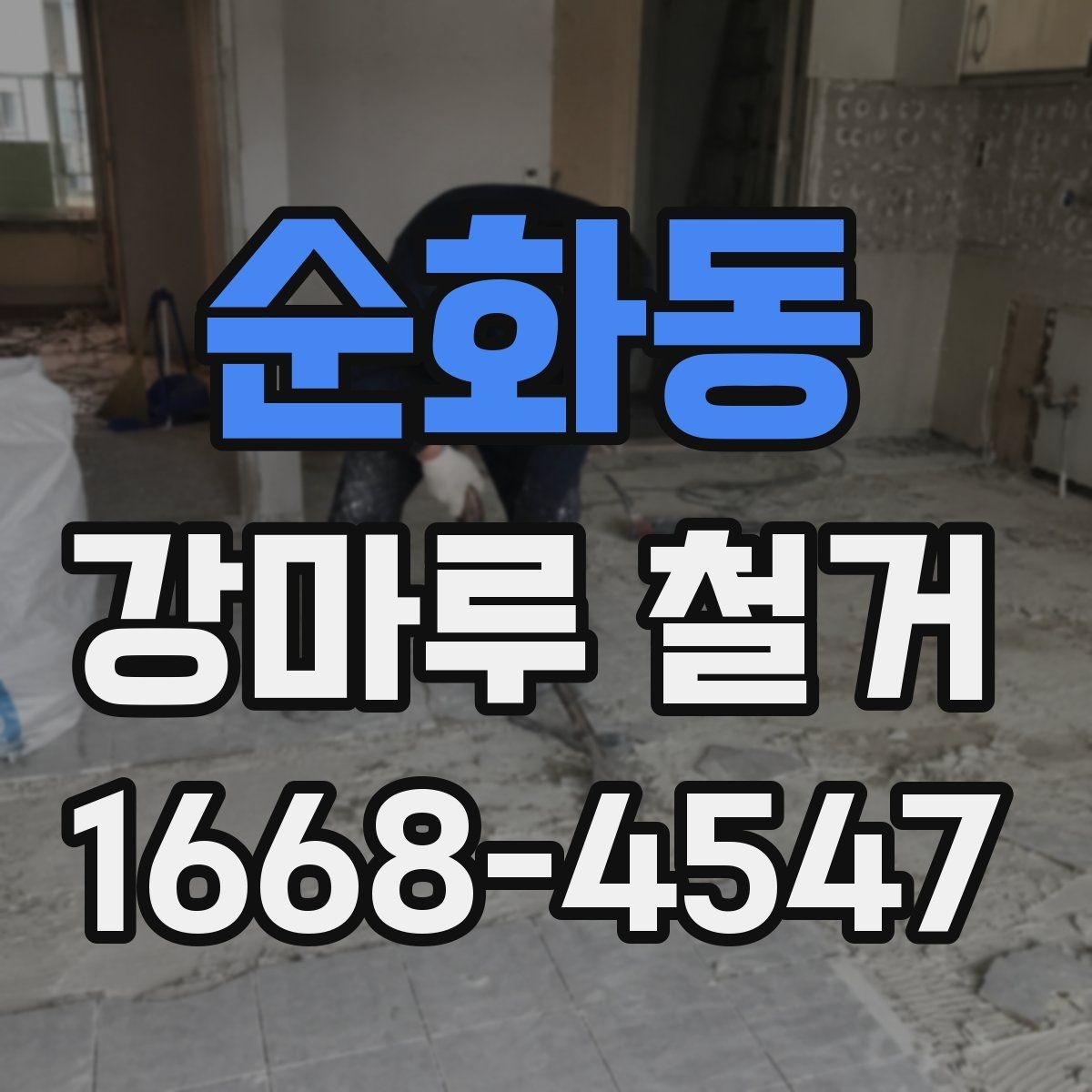 순화동 강마루 철거 공사 기간은 어느 정도 걸릴까