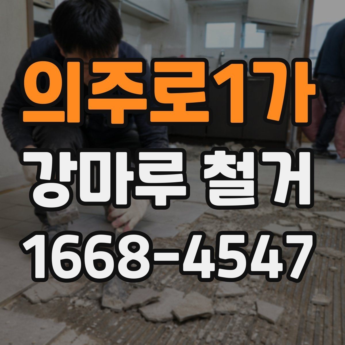 의주로1가 강마루 철거 업체 후기 볼 때 유의할 점