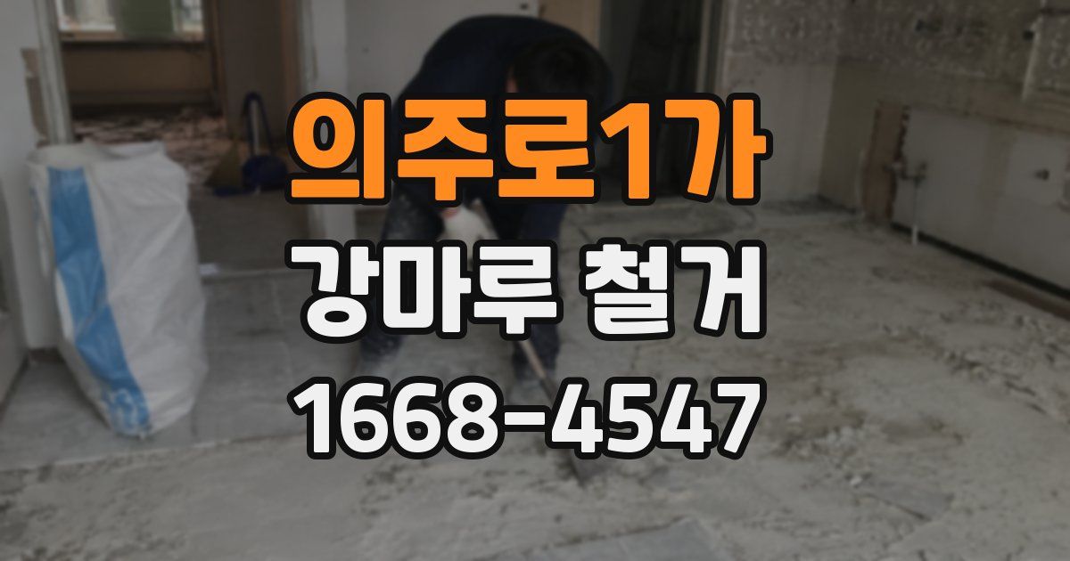 의주로1가 강마루 철거