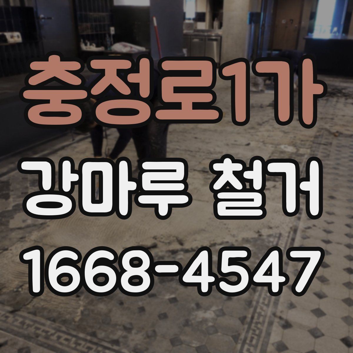 충정로1가 강마루 철거 후 새 바닥 시공 준비 방법