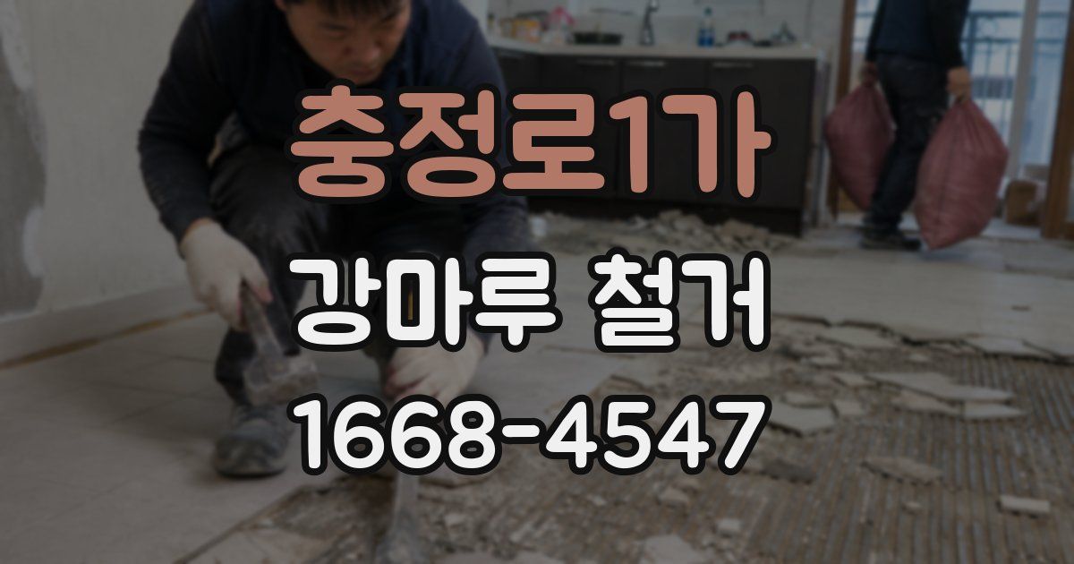 충정로1가 강마루 철거