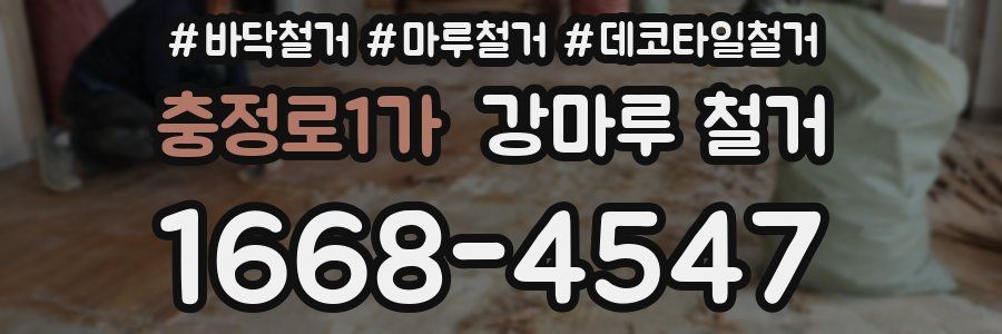 충정로1가 강마루 철거