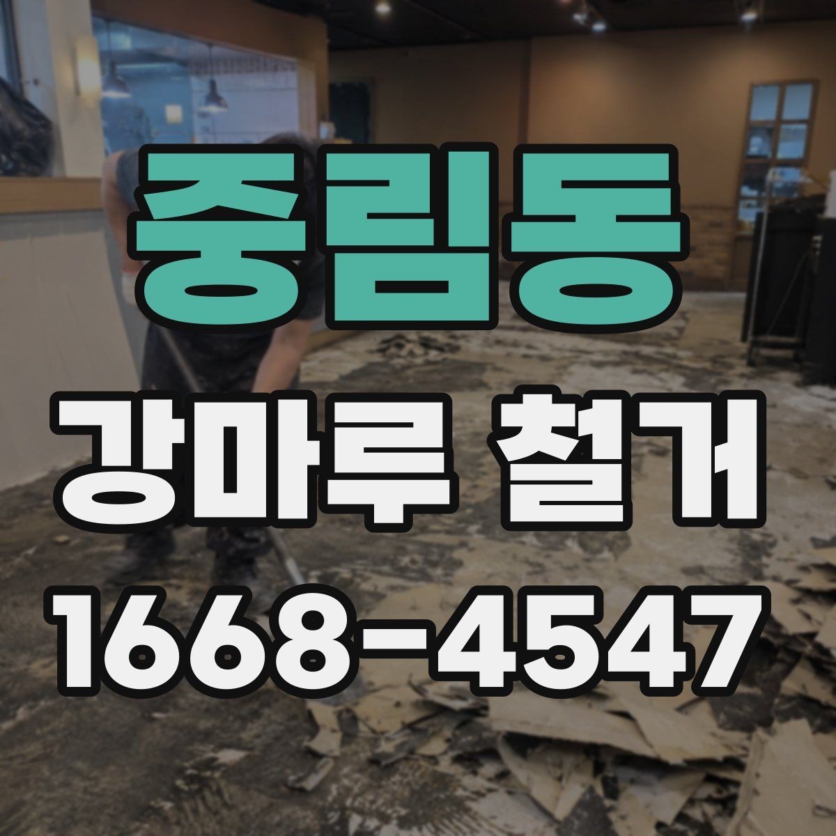 중림동 강마루 철거 비용 절감을 위해 확인할 것