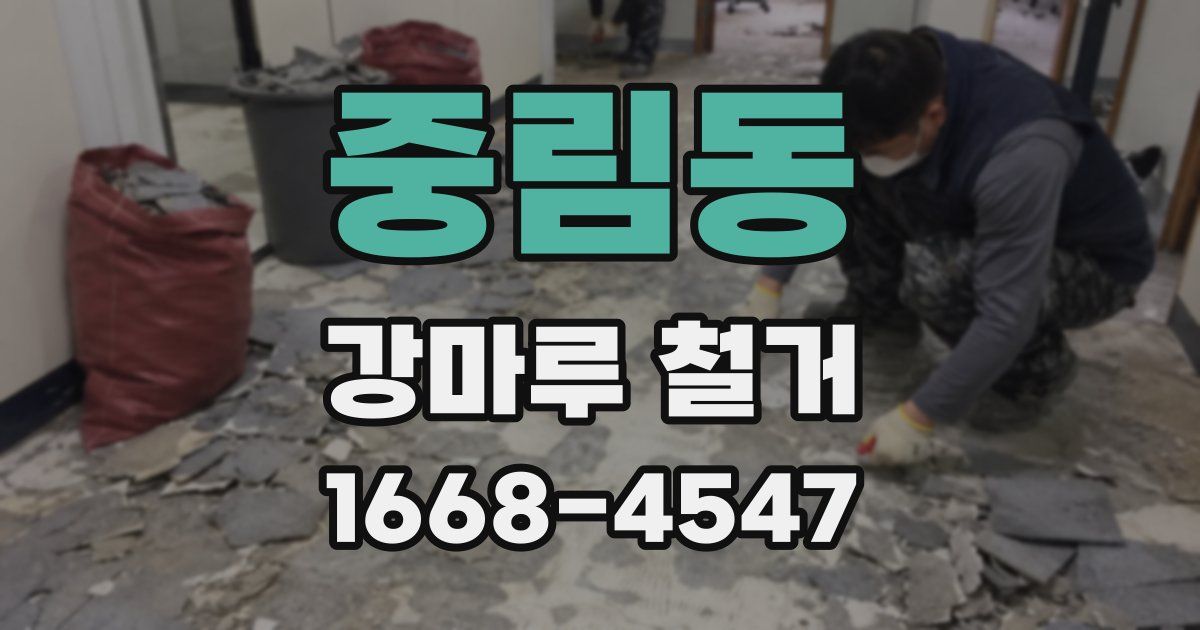 중림동 강마루 철거