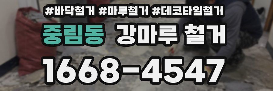 중림동 강마루 철거