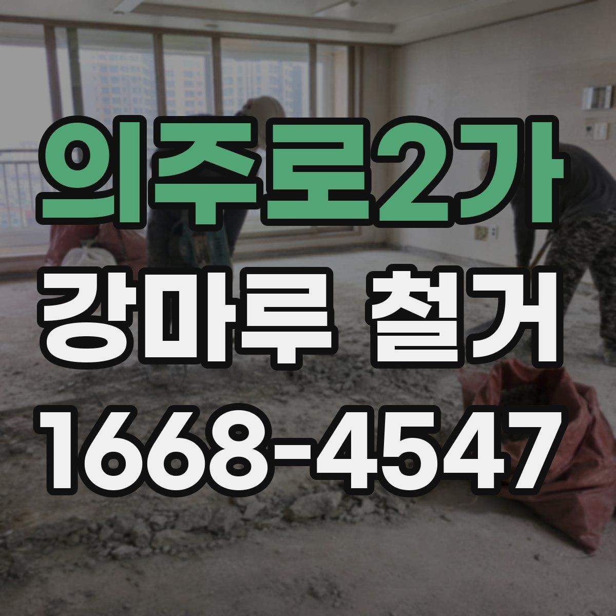 의주로2가 강마루 철거 일정 계획 정리 시 놓치기 쉬운 부분