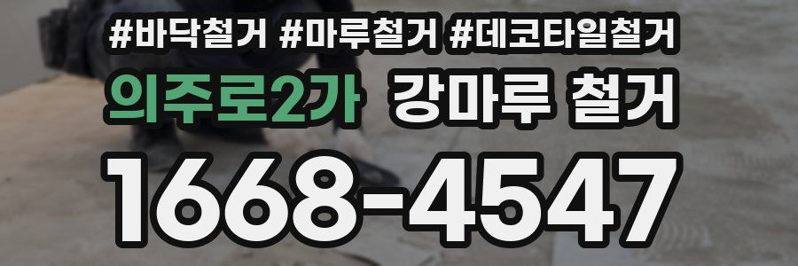의주로2가 강마루 철거
