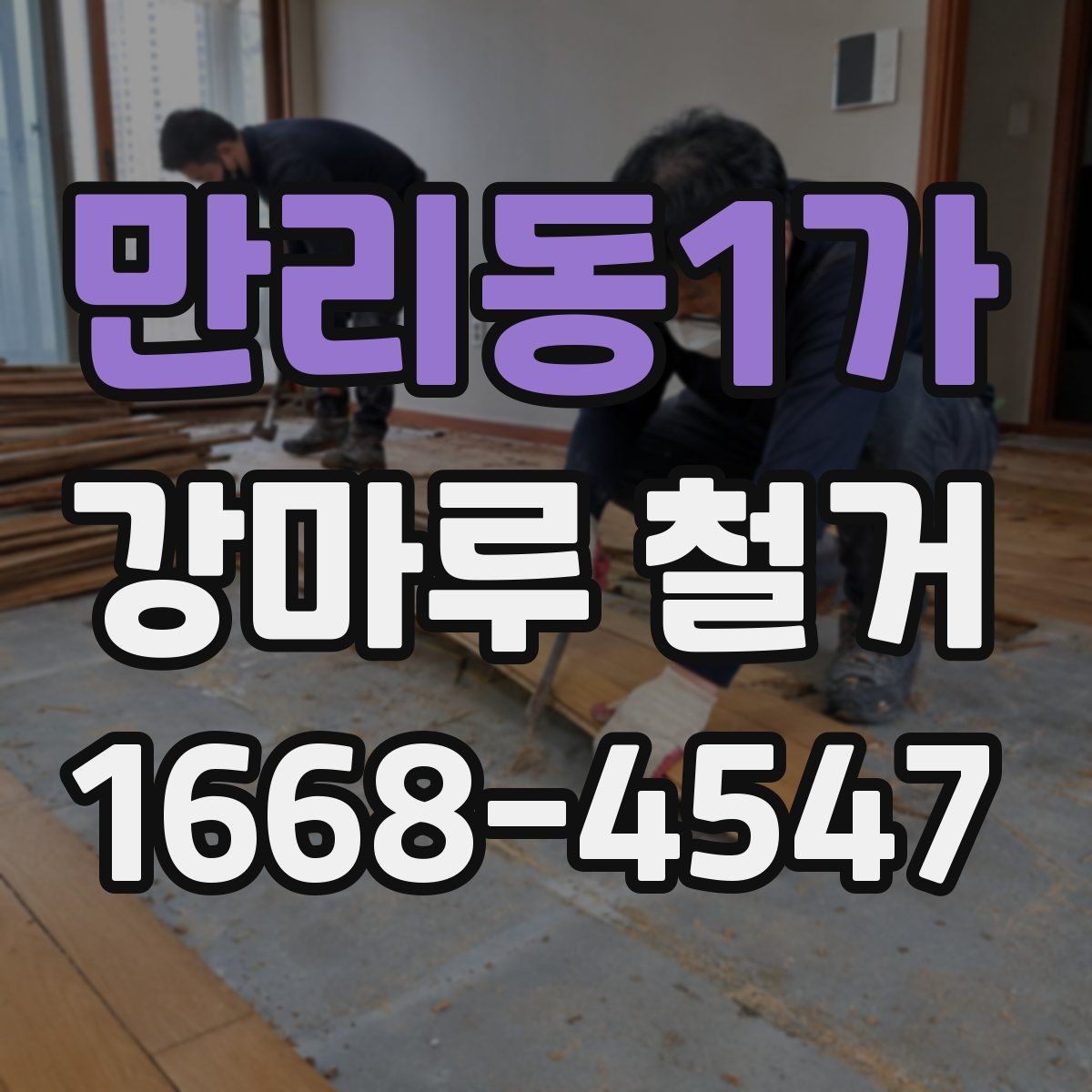 만리동1가 강마루 철거 후 바닥 보수는 언제 필요할까
