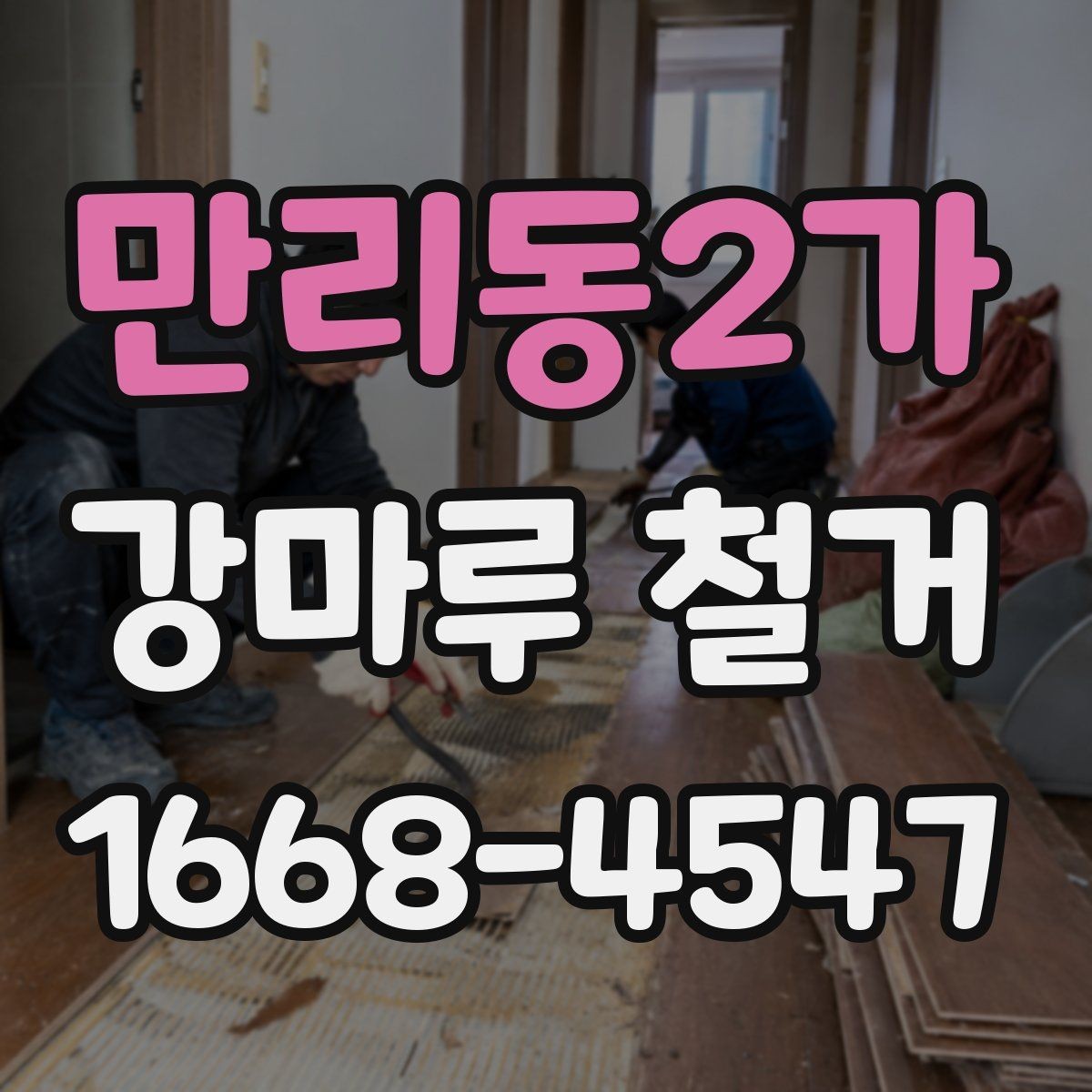 만리동2가 강마루 철거 업체와 협의해야 할 세부 일정