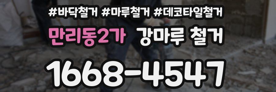 만리동2가 강마루 철거