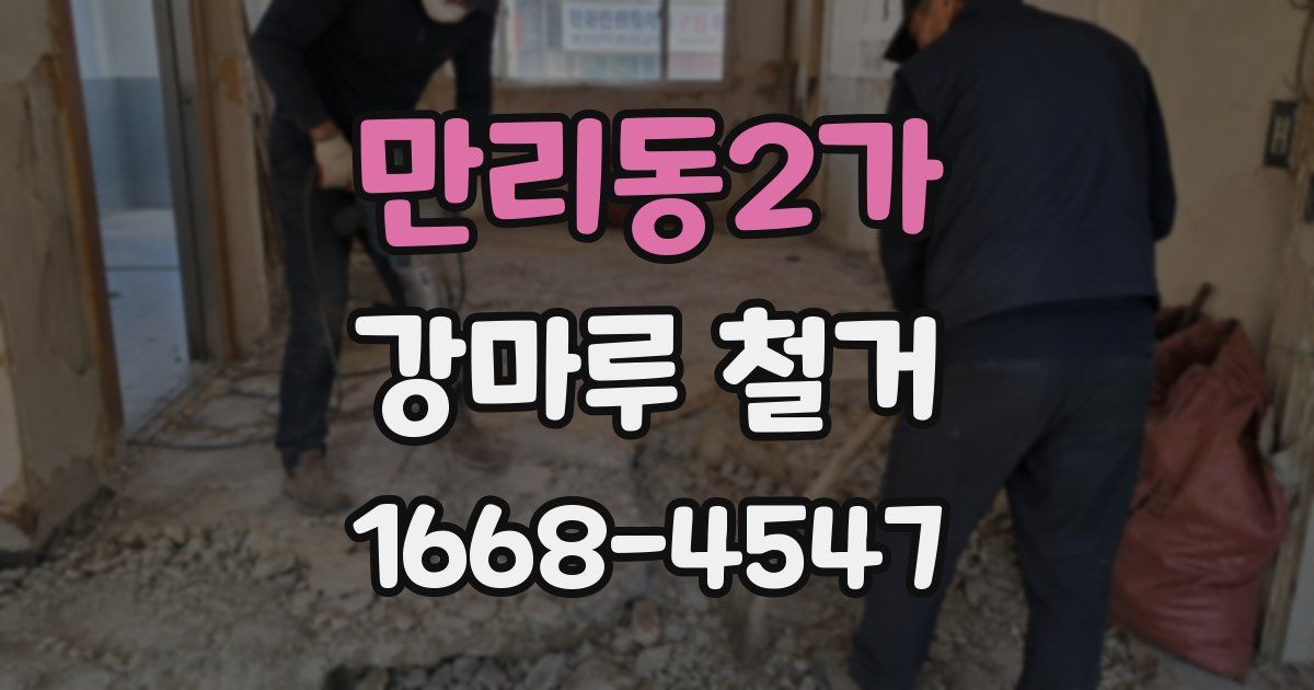 만리동2가 강마루 철거