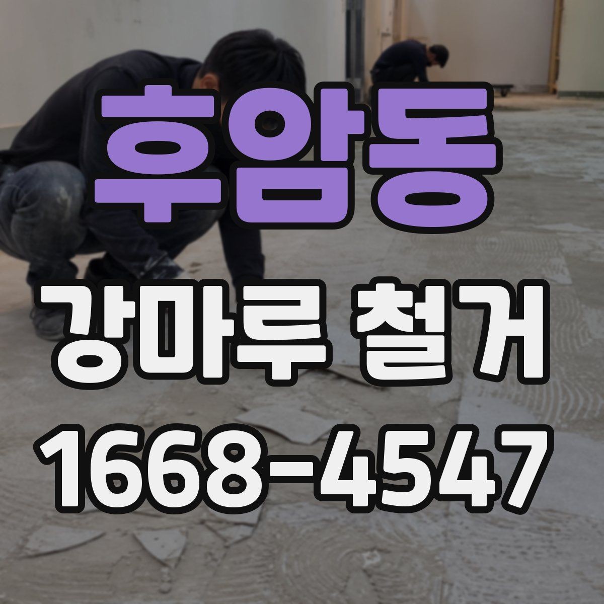 후암동 강마루 철거 후 바닥 보수는 언제 필요할까