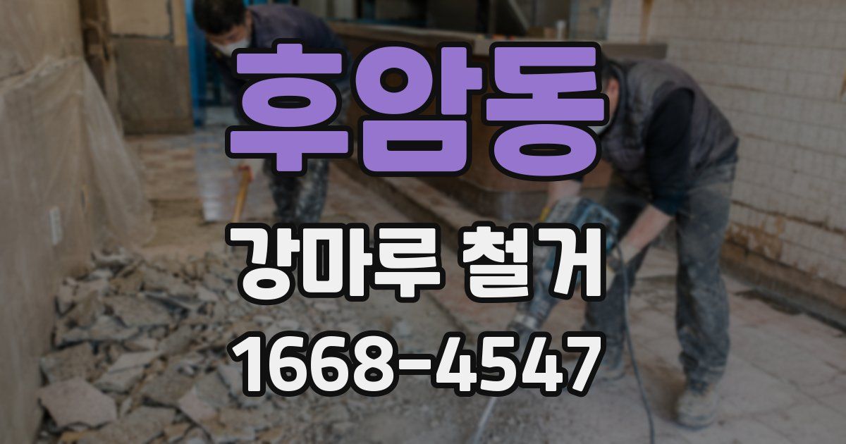 후암동 강마루 철거