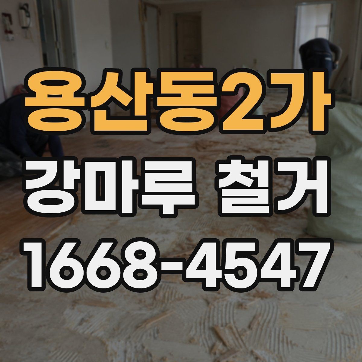 용산동2가 강마루 철거 견적 비교할 때 놓치기 쉬운 항목