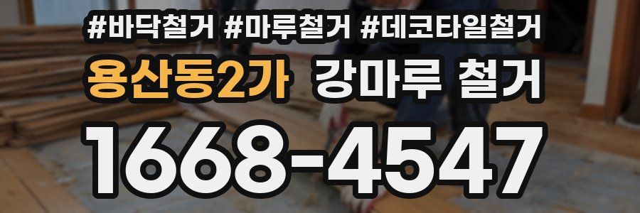 용산동2가 강마루 철거