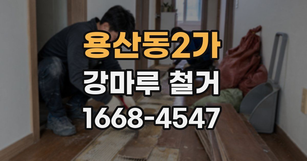 용산동2가 강마루 철거