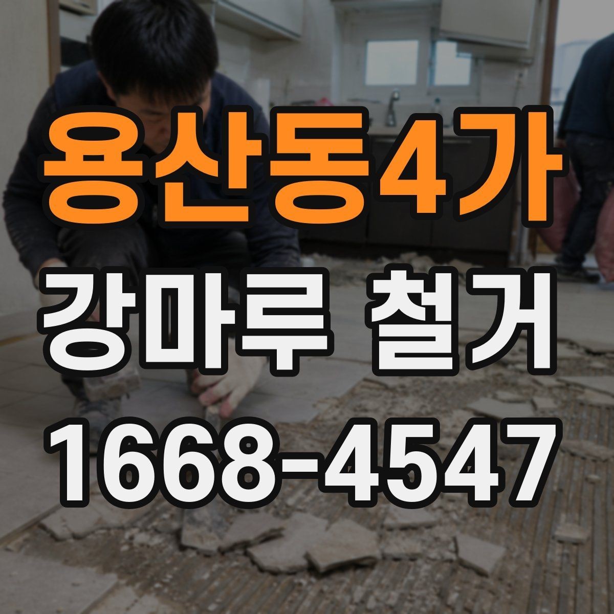 용산동4가 강마루 철거 공사 기간은 어느 정도 걸릴까