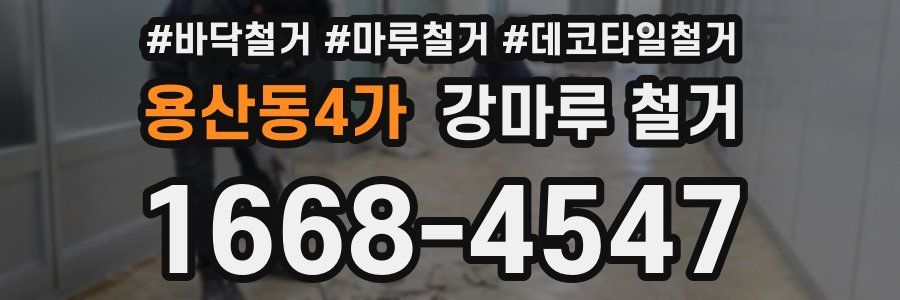 용산동4가 강마루 철거