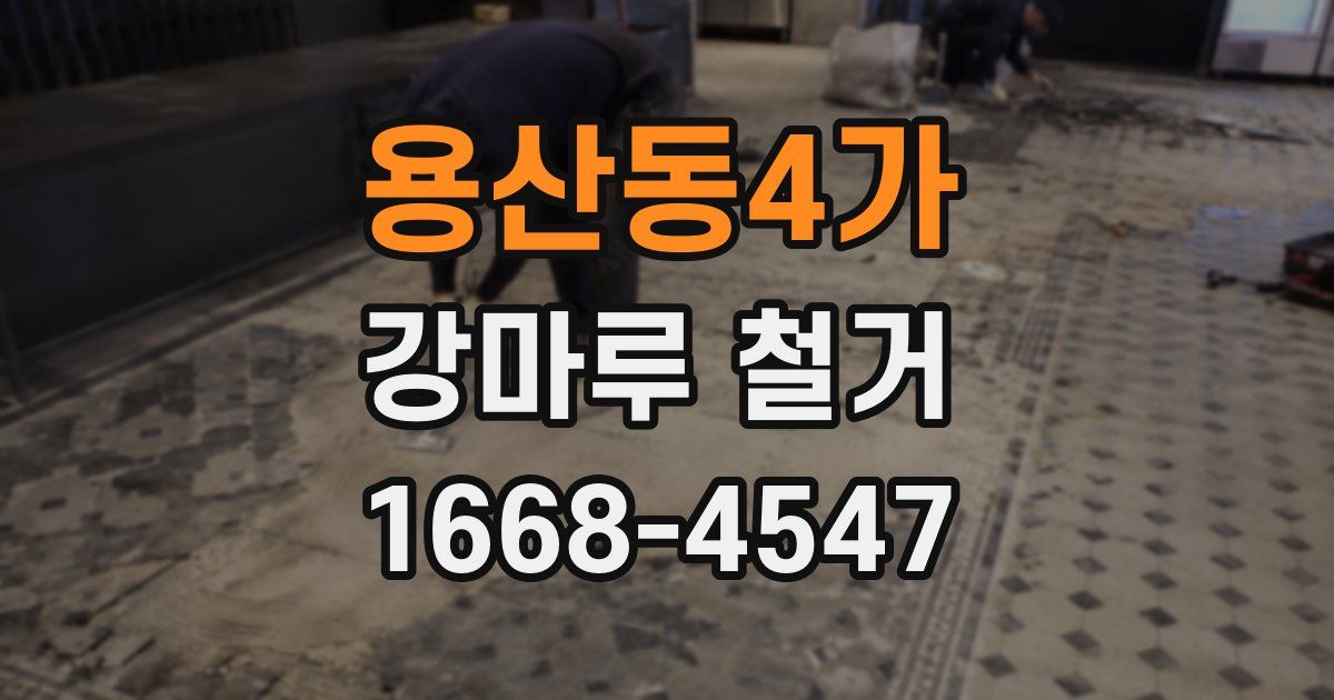 용산동4가 강마루 철거