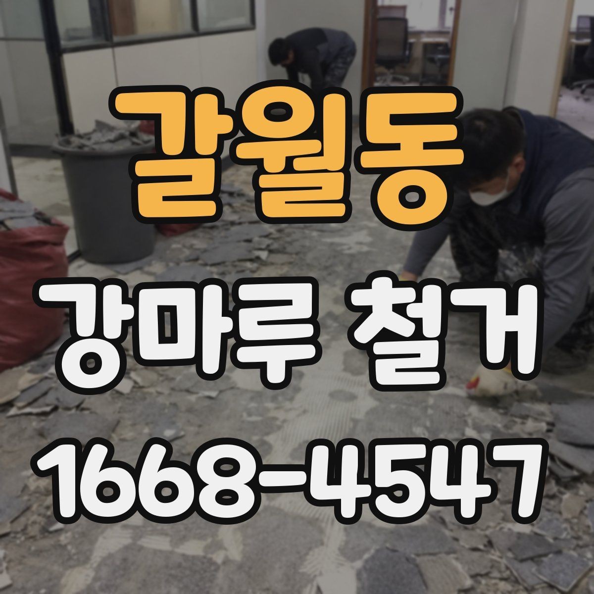 갈월동 강마루 철거 비용 견적이 궁금할 때 보는 기준