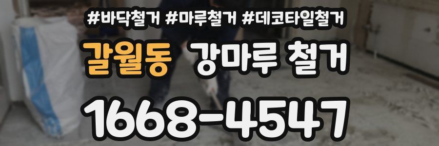 갈월동 강마루 철거