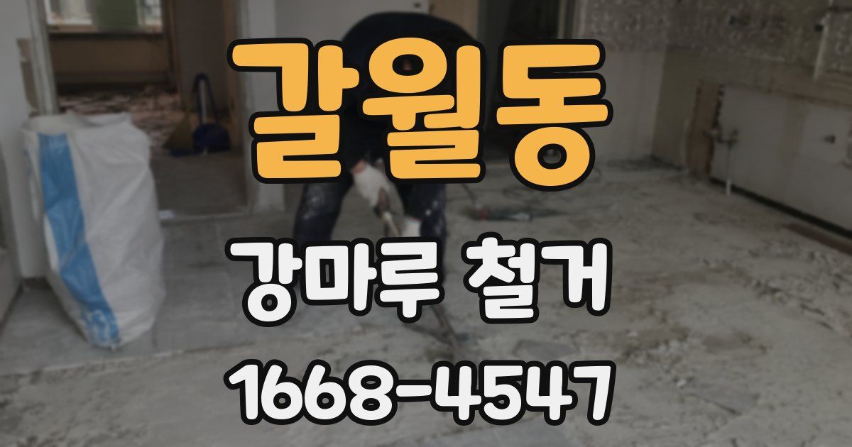 갈월동 강마루 철거