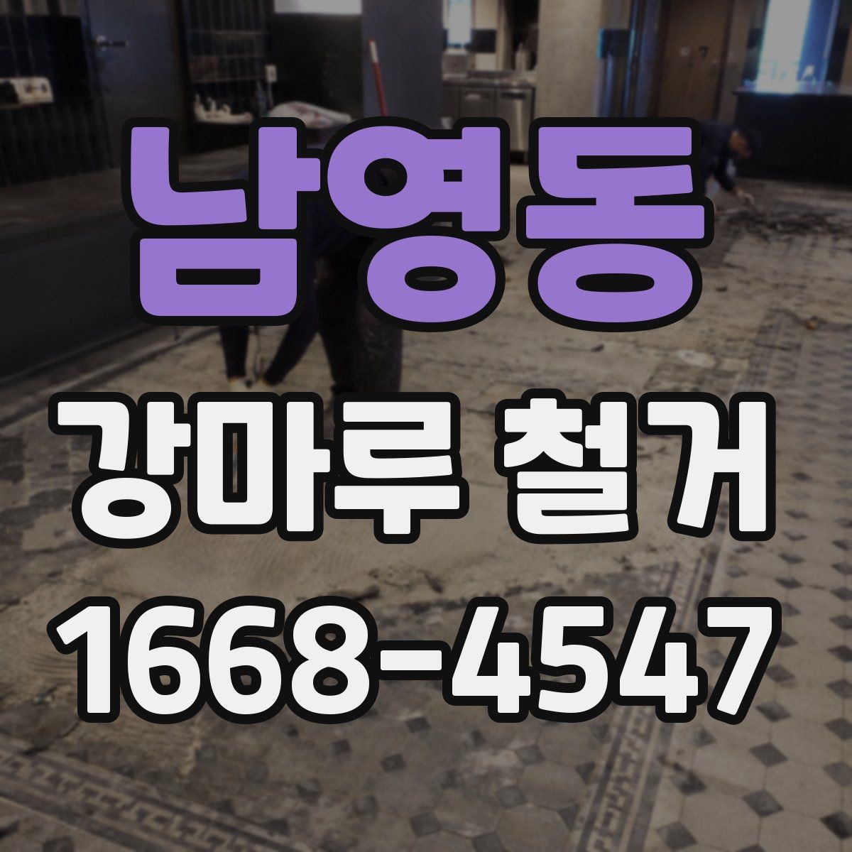 남영동 강마루 철거 시 작업 전 확인해야 할 마감 상태