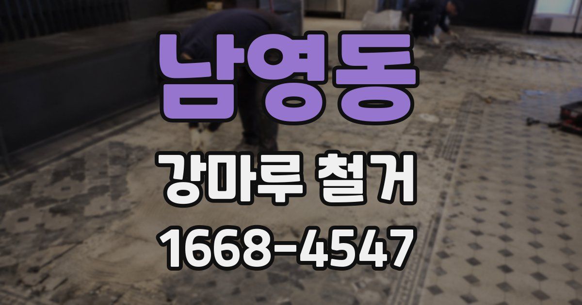 남영동 강마루 철거