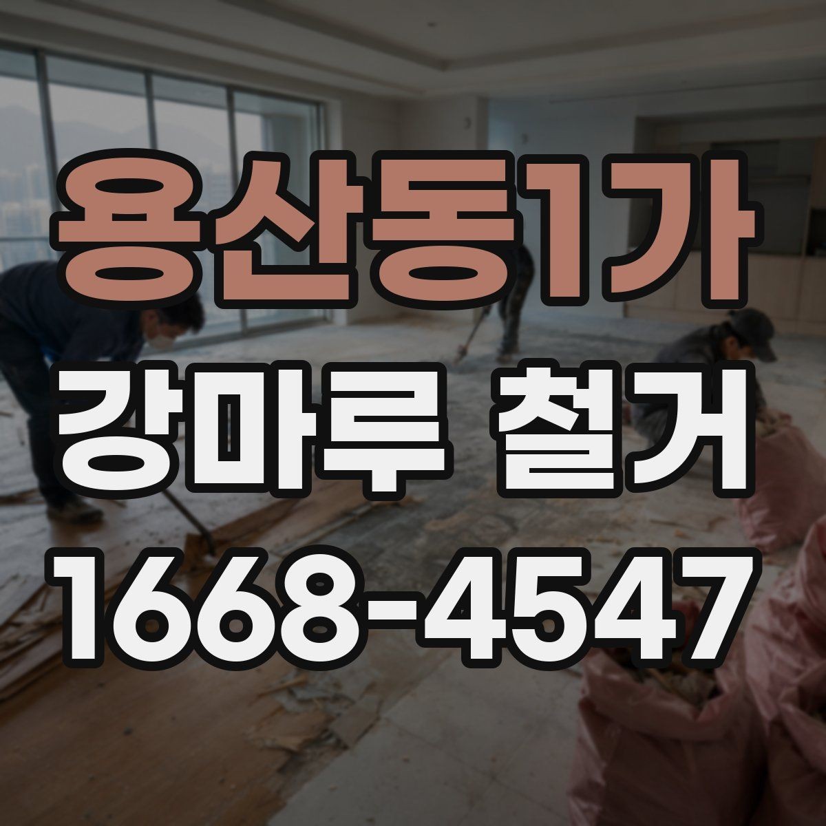 용산동1가 강마루 철거 후 재시공 전 점검해야 할 부분