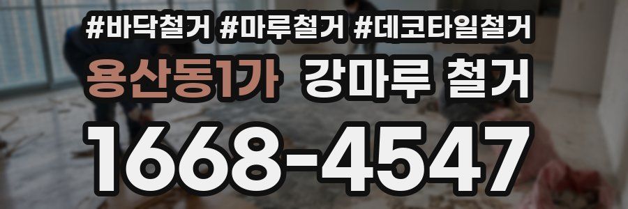 용산동1가 강마루 철거