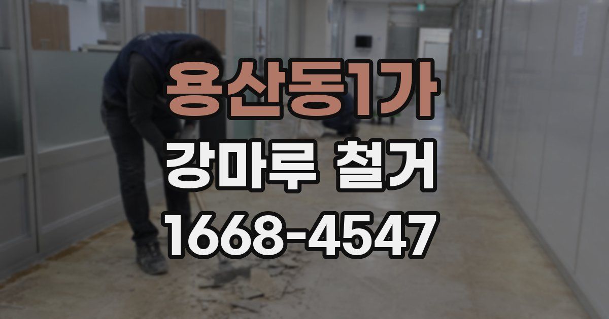 용산동1가 강마루 철거