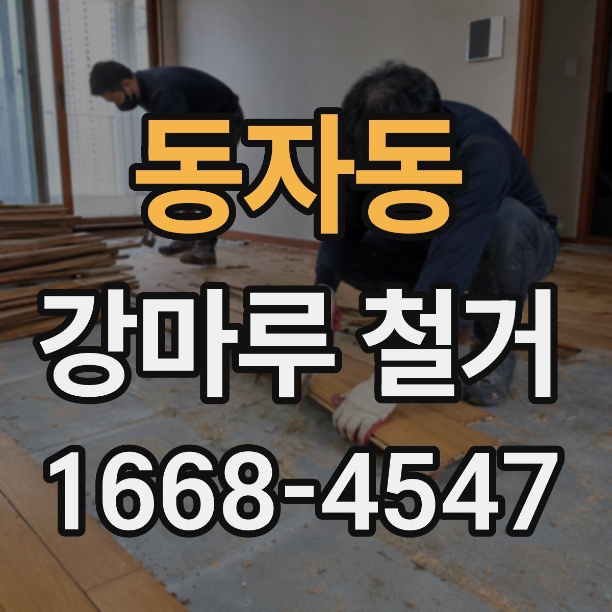 동자동 강마루 철거 후 마루 하부 상태 확인 포인트