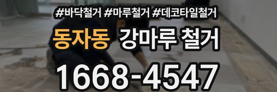 동자동 강마루 철거