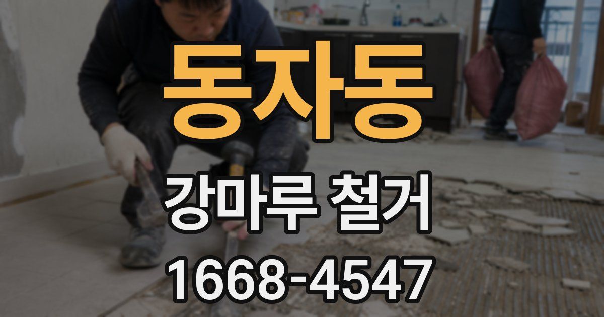 동자동 강마루 철거