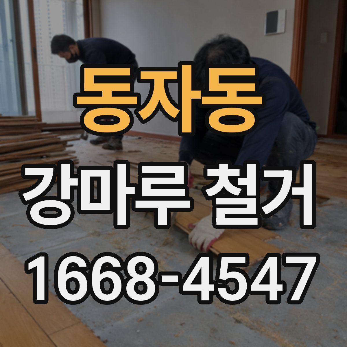 동자동 강마루 철거
