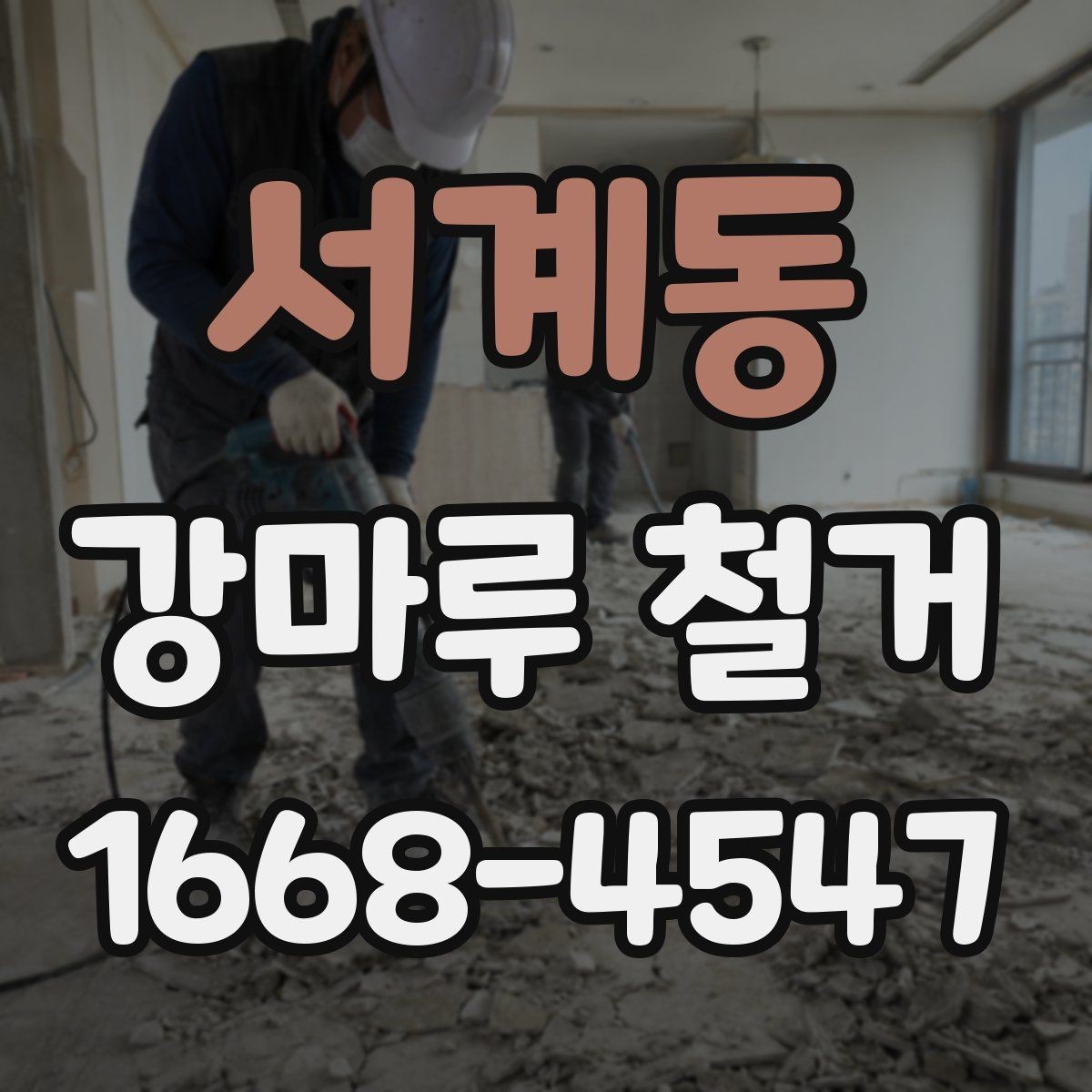 서계동 강마루 철거 후 새 시공을 위한 바닥 정리법