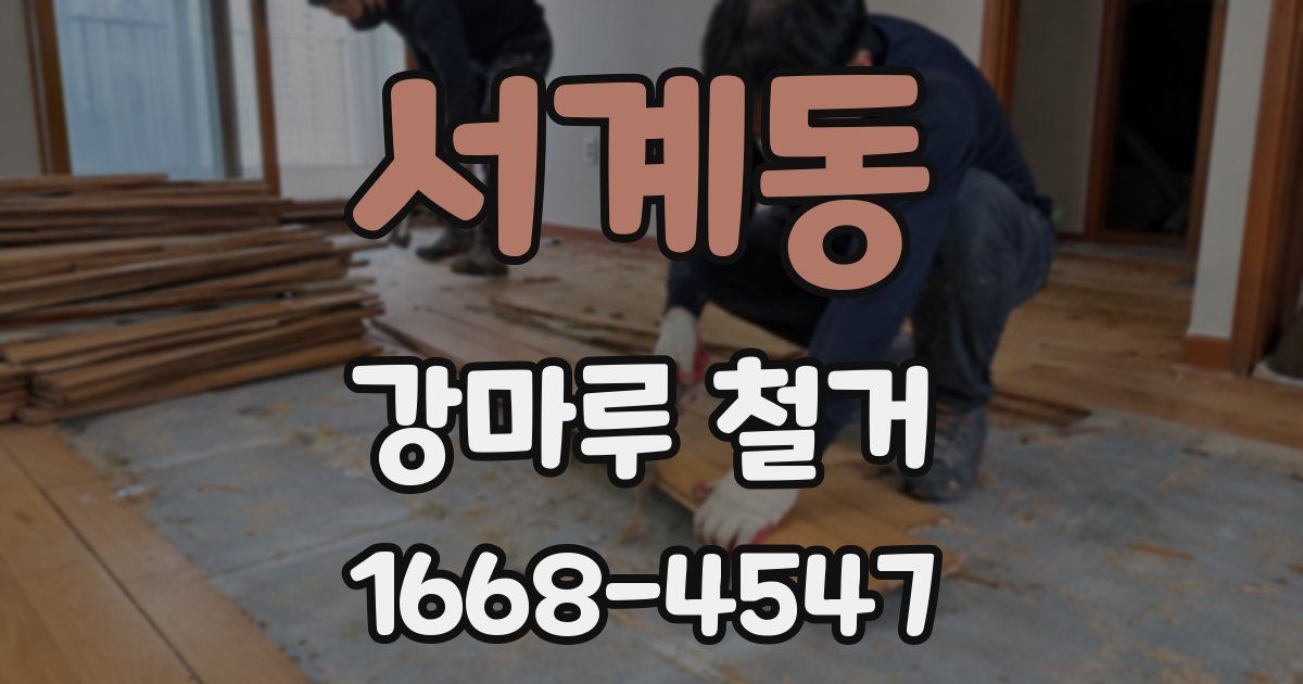 서계동 강마루 철거