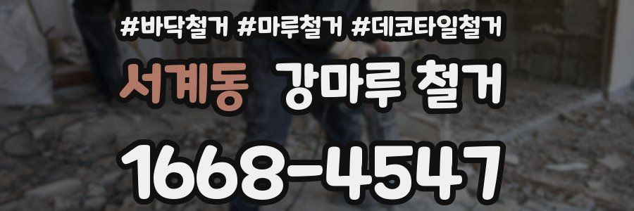 서계동 강마루 철거