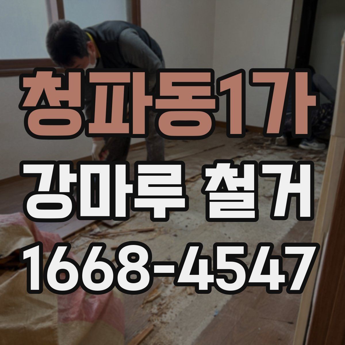 청파동1가 강마루 철거 후 폐기물 처리 절차 알아보기