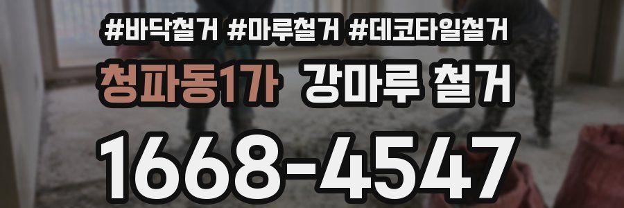 청파동1가 강마루 철거