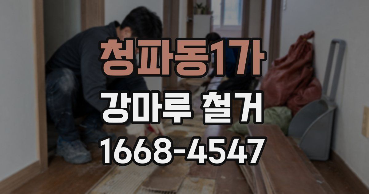 청파동1가 강마루 철거