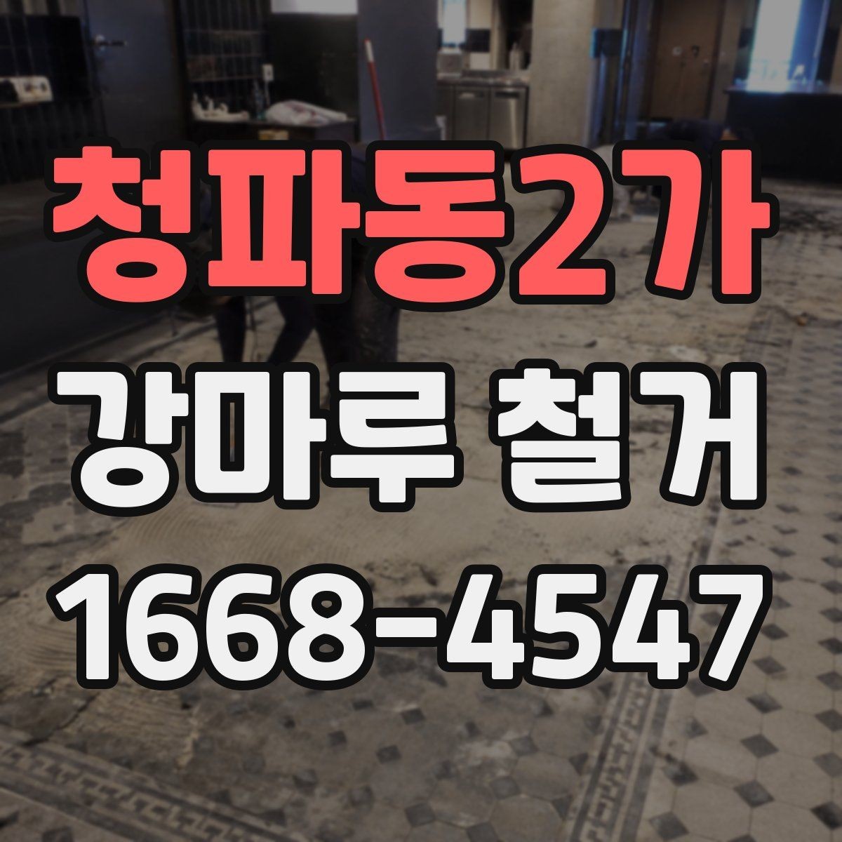 청파동2가 강마루 철거 후 정리까지 맡길 때 확인할 점