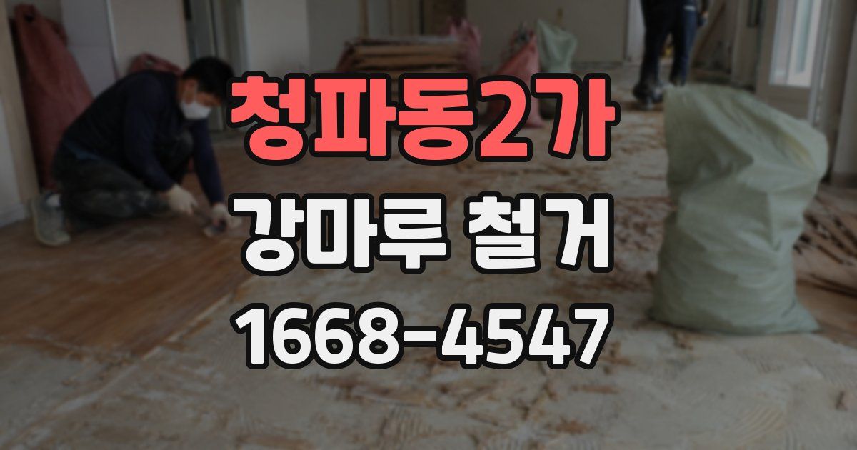 청파동2가 강마루 철거